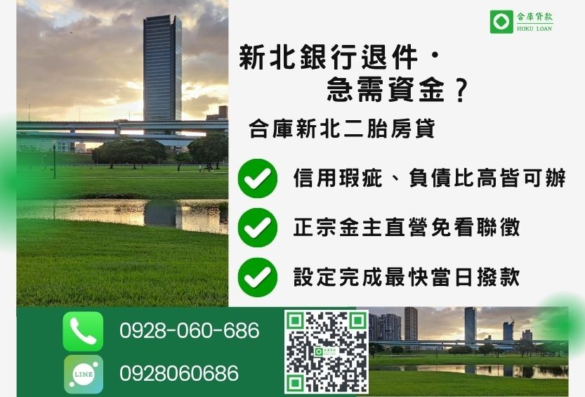 新北新北二胎貸款推薦-合庫貸款金主直營，針對新北銀行退件屋主提供極速二胎方案。