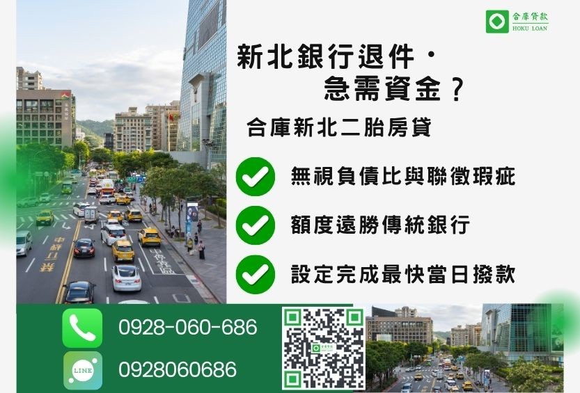 新北新北房屋二胎貸款推薦-合庫貸款金主直營，針對新北銀行退件屋主提供極速二胎方案。