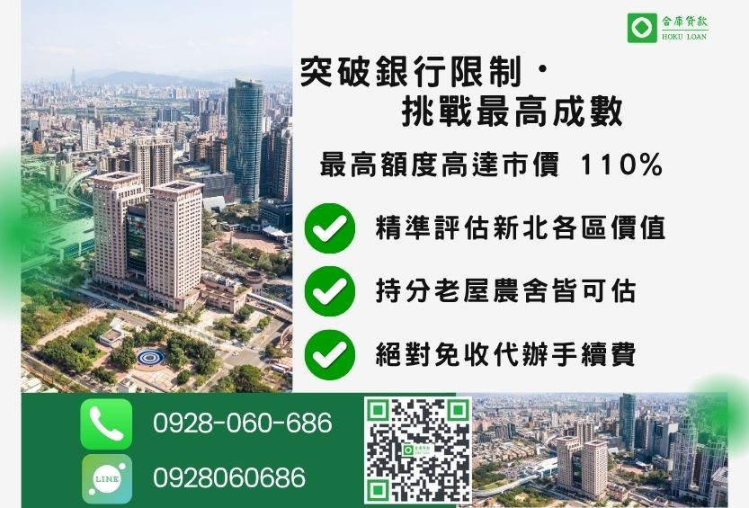 新北民間新北房屋二胎成數最高-合庫貸款不看個人信用評分，新北房屋土地價值高估。