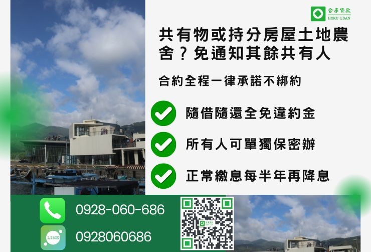 屏東房屋三胎推薦合庫貸款屏東持分房屋農舍貸款隨借隨還