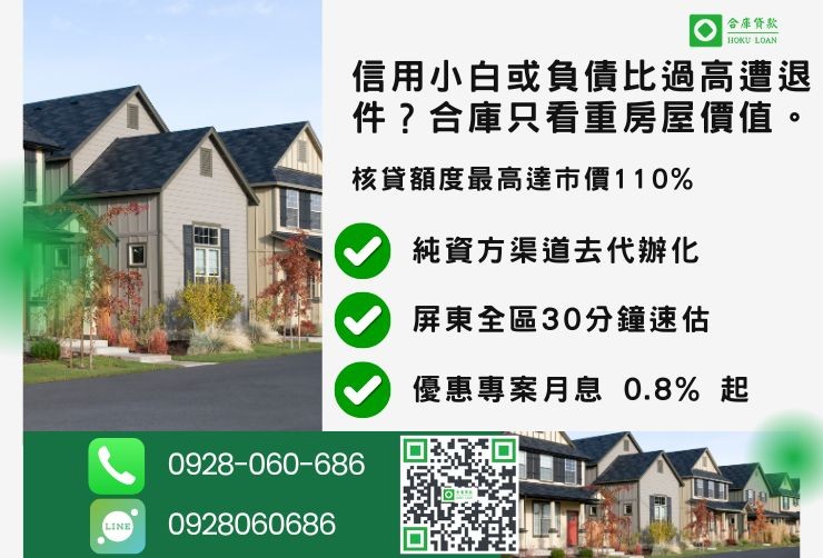 屏東二胎貸款推薦合庫貸款屏東房屋貸款可貸成數最高