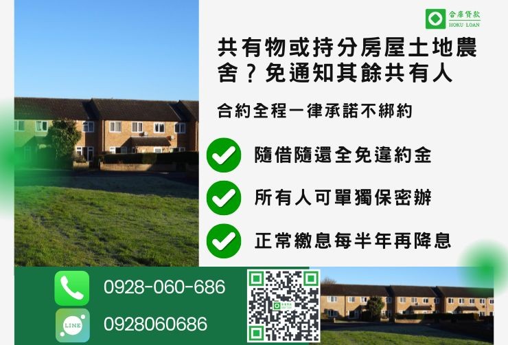 屏東房屋三胎推薦合庫貸款屏東持分房屋農舍貸款隨借隨還