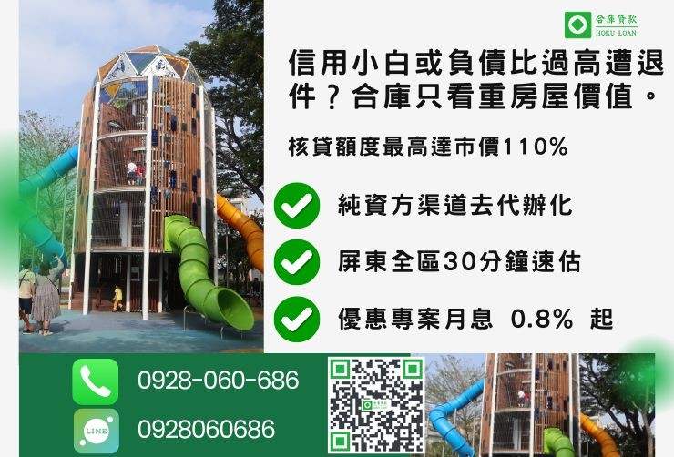 屏東房屋二胎推薦合庫貸款屏東二胎房屋利率最優惠