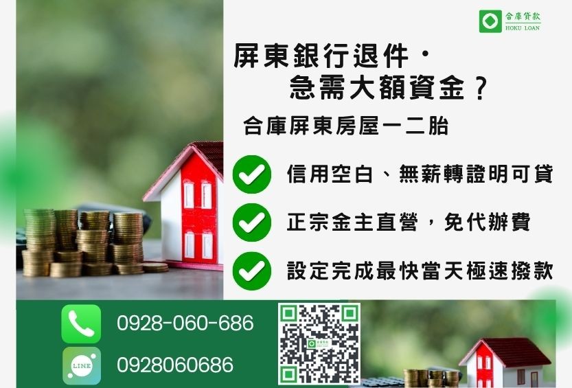 屏東房屋一二胎貸款推薦-合庫貸款金主直營,針對屏東銀行退件屋主提供極速二胎方案。
