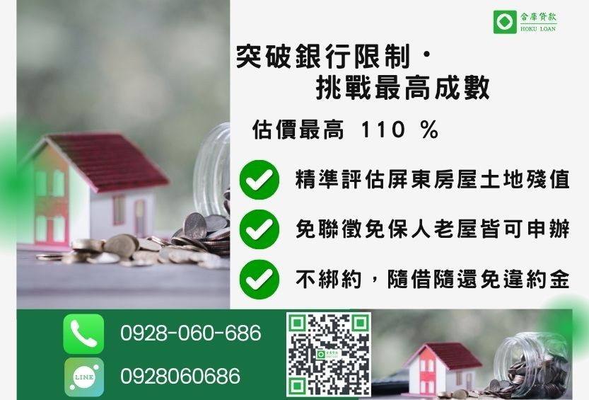 屏東房屋一二胎貸款成數最高-合庫貸款不看個人信用評分,屏東房屋土地價值高估。