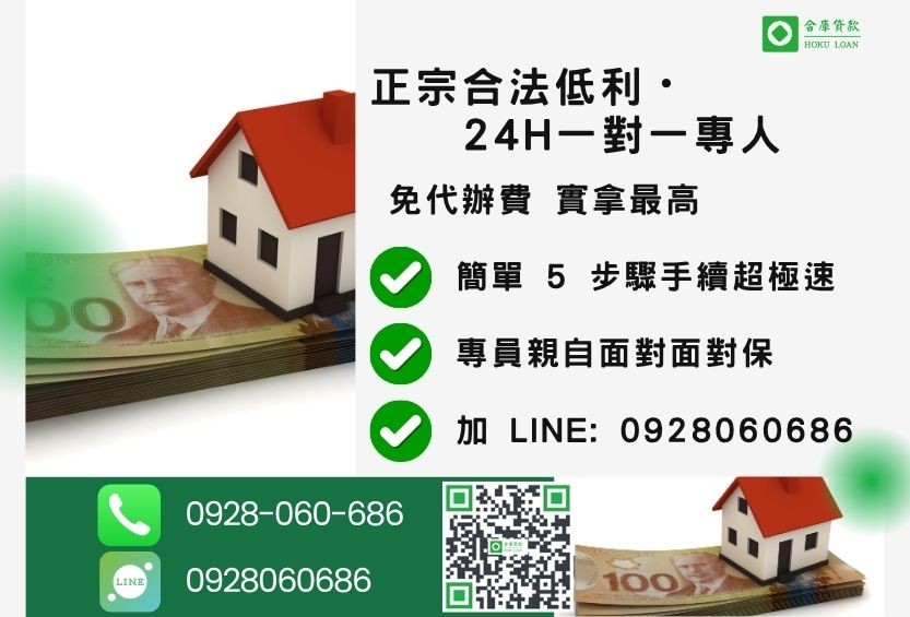 屏東房屋一二胎貸款諮詢專線-合庫貸款全台合法經營,提供透明合約與專業對保服務。