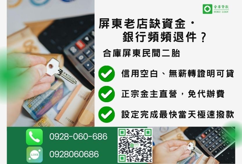 屏東民間二胎推薦-合庫貸款金主直營，針對屏東銀行退件屋主提供極速二胎方案。