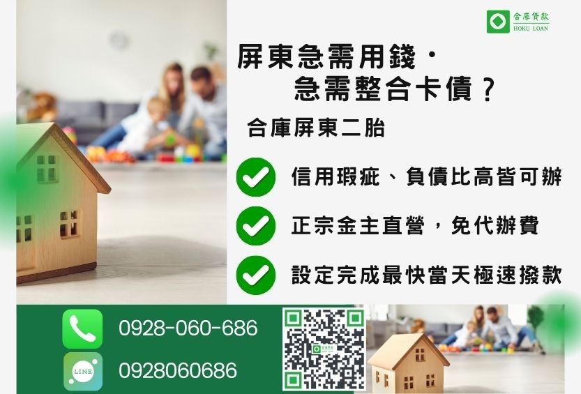 屏東二胎推薦-合庫貸款金主直營,針對屏東銀行退件屋主提供極速二胎方案。