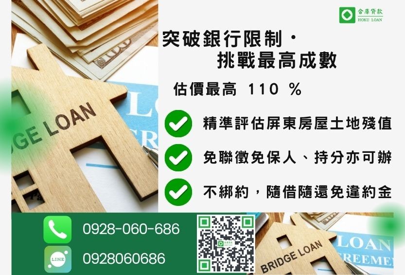 土地房屋二胎成數最高-合庫貸款不看個人信用評分,屏東房屋土地價值高估。