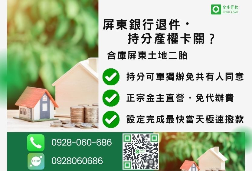 屏東土地二胎貸款推薦-合庫貸款金主直營,針對屏東銀行退件地主提供極速二胎方案。