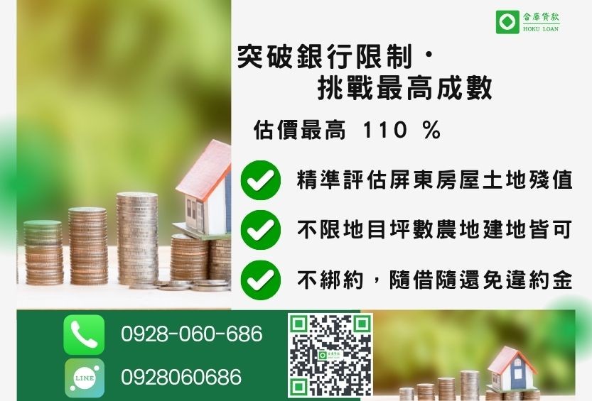 屏東土地貸款成數最高-合庫貸款不看個人信用評分,屏東房屋土地價值高估。