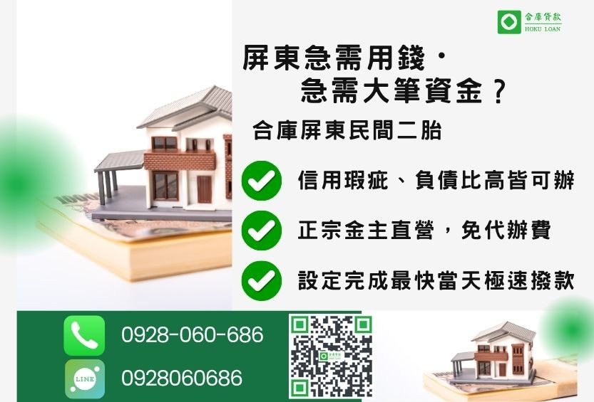 屏東民間二胎貸款推薦-合庫貸款金主直營，針對屏東銀行退件屋主提供極速二胎方案。