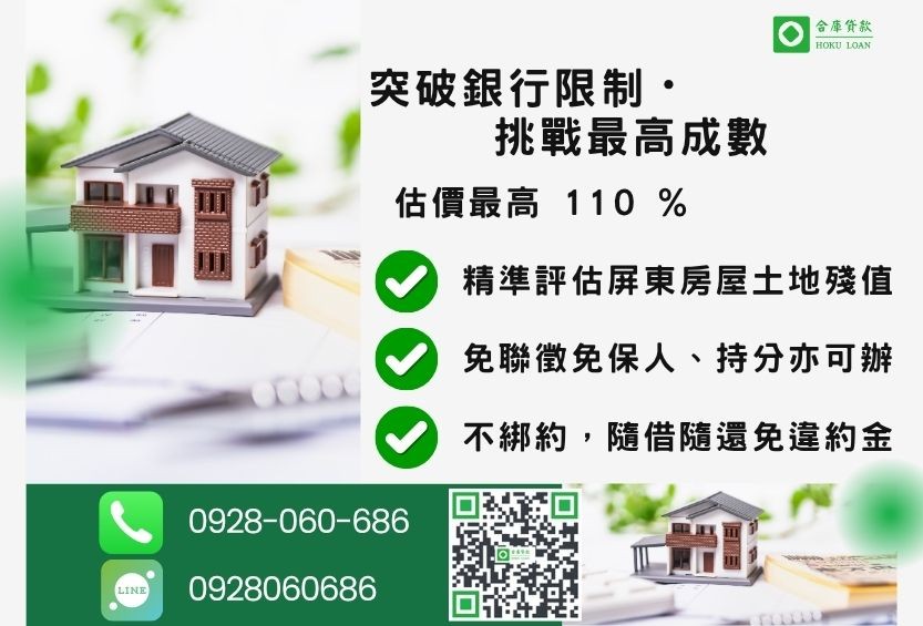 屏東民間二胎貸款成數最高-合庫貸款不看個人信用評分，屏東房屋土地價值高估。