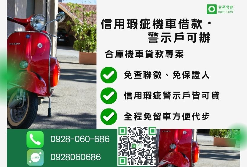 信用瑕疵機車貸款推薦-合庫貸款金主直營,針對銀行退件客戶提供極速合法民間借款方案。
