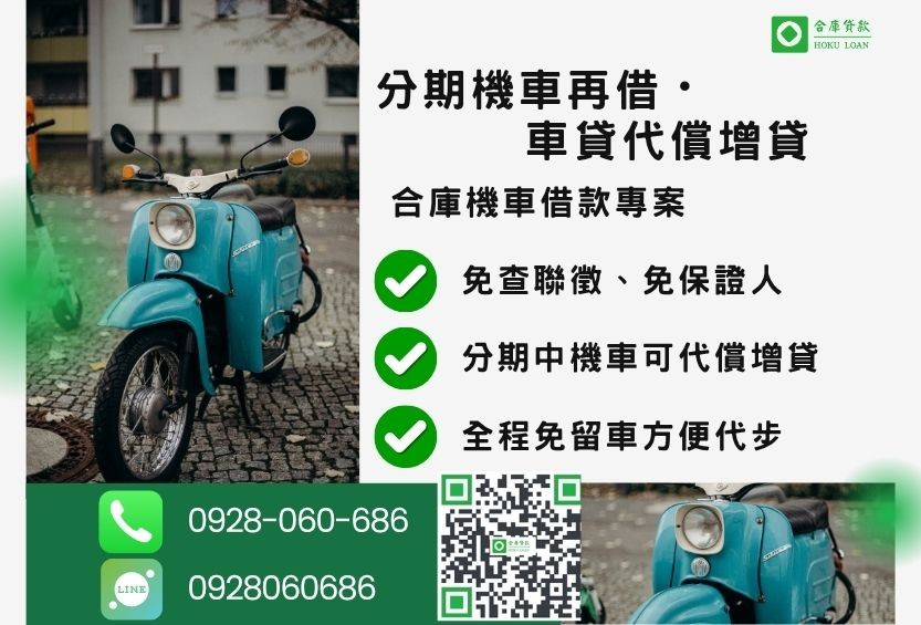 機車借款推薦-合庫貸款金主直營，針對銀行退件客戶提供極速合法民間借款方案。
