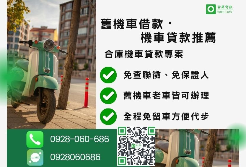 舊機車借款推薦-合庫貸款金主直營，針對銀行退件客戶提供極速合法民間借款方案。