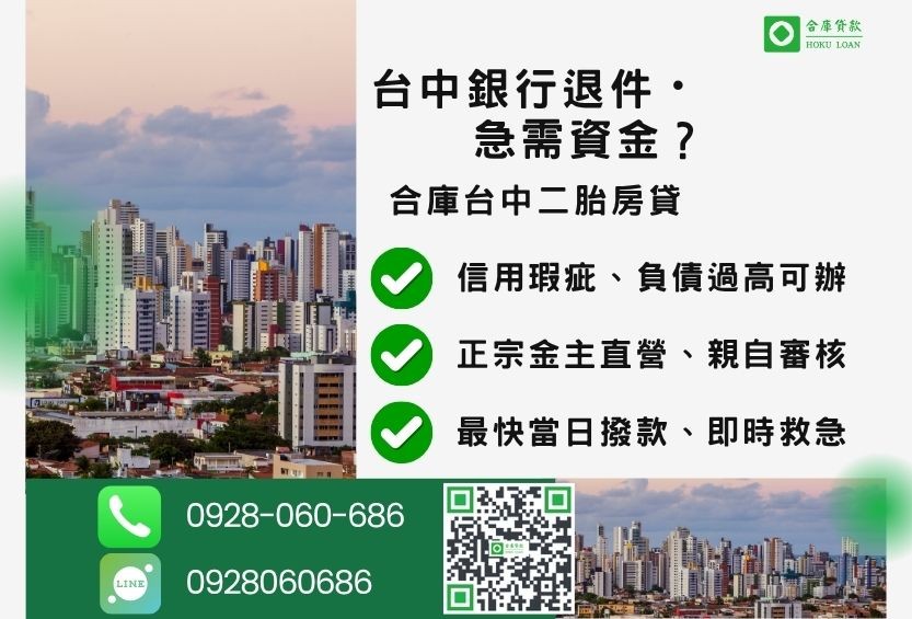 台中房屋借款申辦銀行退件免驚 台中房屋借款推薦-合庫貸款金主直營,提供台中房屋土地借款最高成數方案。