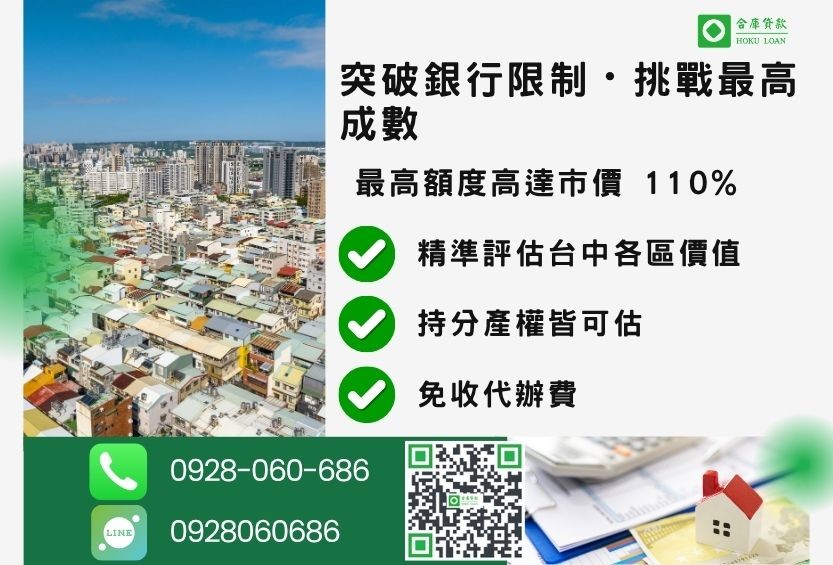 台中借款成數最高-合庫貸款不看個人信用評分，台中房屋土地價值高估。