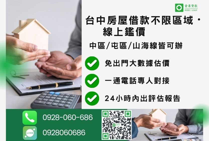 台中房屋借款區域-合庫貸款全台中不分區皆可承辦，29個行政區一通電話線上快速精準估價。