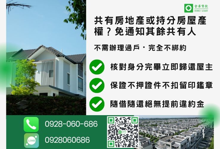 台中二胎借款推薦合庫貸款持分房屋貸款獨立保密申辦