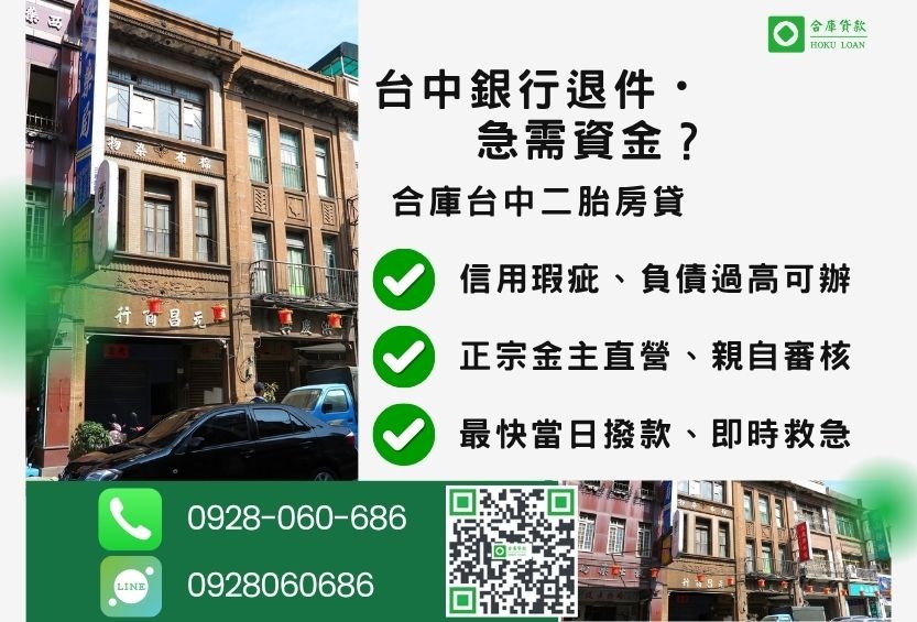 台中民間二胎推薦-合庫貸款金主直營，針對台中銀行退件屋主提供極速二胎方案。