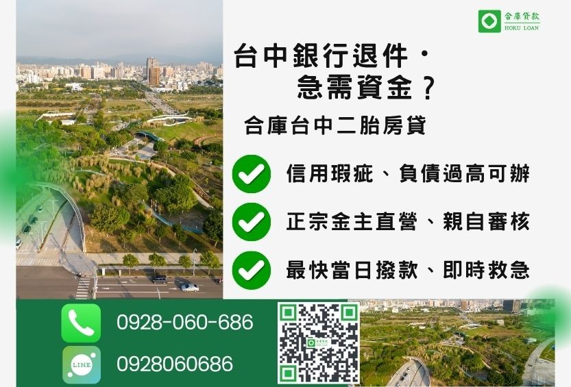 台中民間二胎貸款推薦-合庫貸款金主直營，針對台中銀行退件屋主提供極速二胎方案。