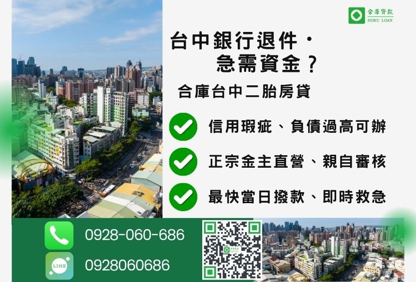 台中房地借貸申辦銀行退件免驚 台中房屋借款推薦-合庫貸款金主直營,針對台中銀行退件屋主提供極速二胎方案。