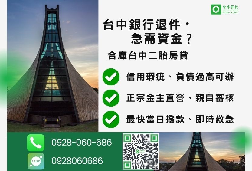台中房地借貸推薦-合庫貸款金主直營，提供大台中地區最高成數房屋土地二胎貸款。