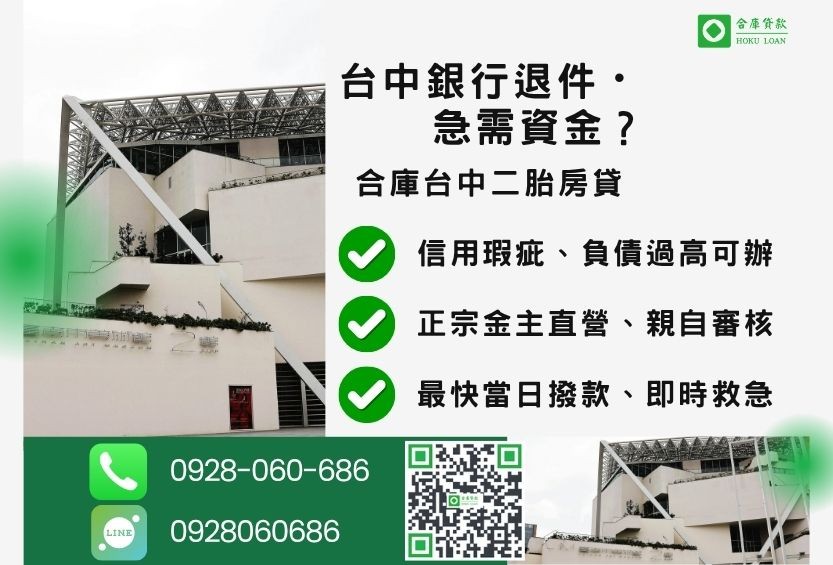 台中房地借錢推薦-合庫貸款金主直營，針對台中銀行退件屋主提供極速二胎方案。