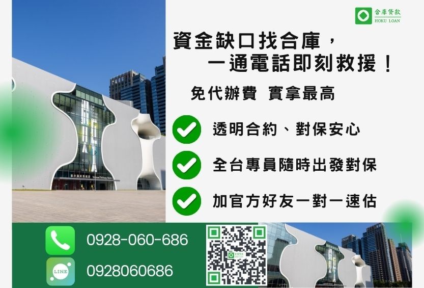 台中房地借錢諮詢專線-合庫貸款全台合法經營，提供透明合約與專業對保服務。