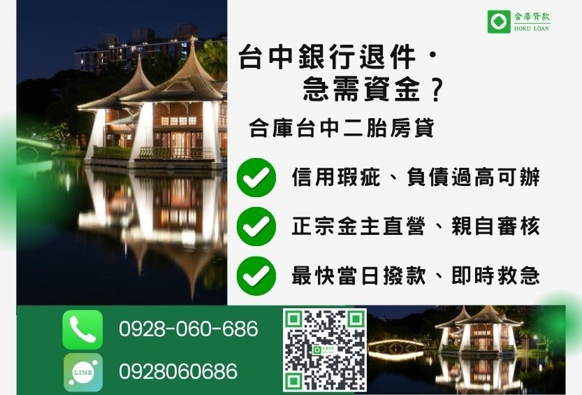 台中二胎借款申辦銀行退件免驚 台中二胎借款推薦-合庫貸款金主直營,針對台中銀行退件屋主提供極速二胎方案。