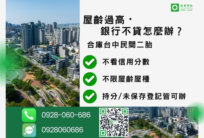台中二胎借款推薦-合庫貸款金主直營，針對老屋、屋齡過高遭銀行退件之屋主提供極速救急方案。