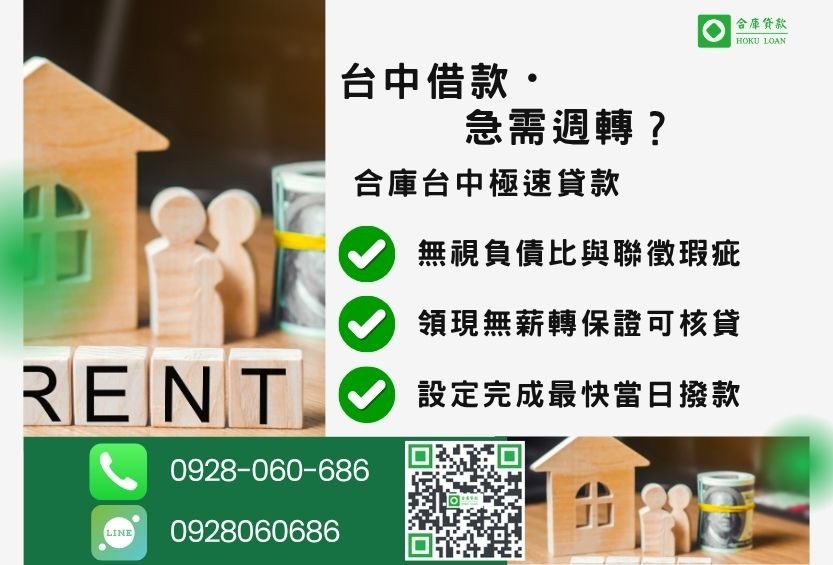 台中借錢方式推薦-合庫貸款金主直營，針對台中民眾提供多元房屋土地與車貸方案。