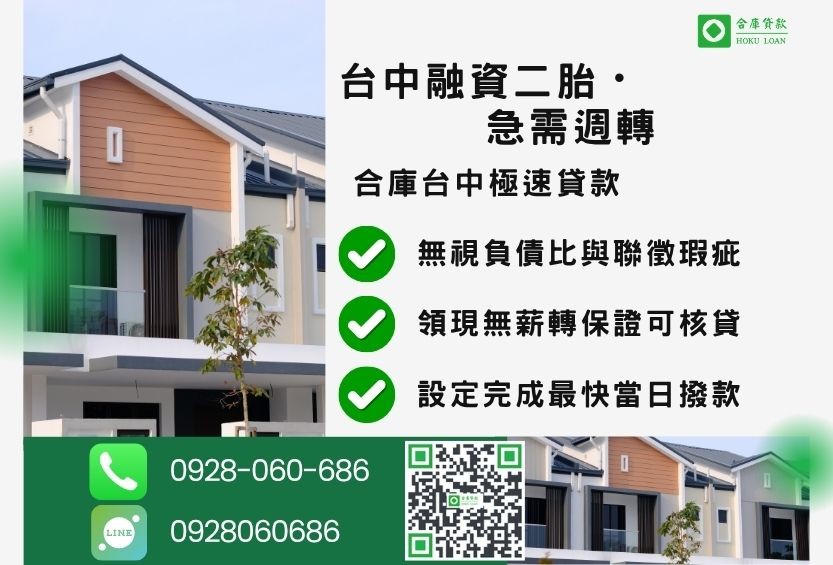 台中二胎融資推薦-合庫貸款金主直營，針對台中房屋土地所有權人提供極速貸款方案。