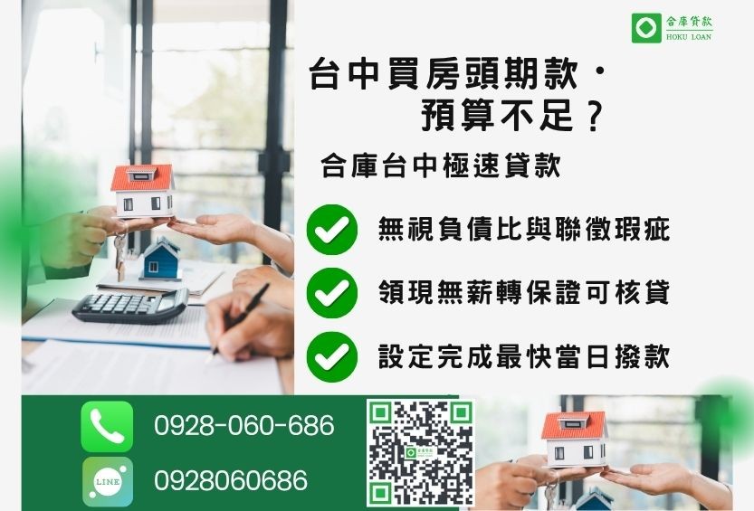 台中買房頭期款推薦-合庫貸款金主直營，針對台中購屋族群提供極速房屋貸款方案。