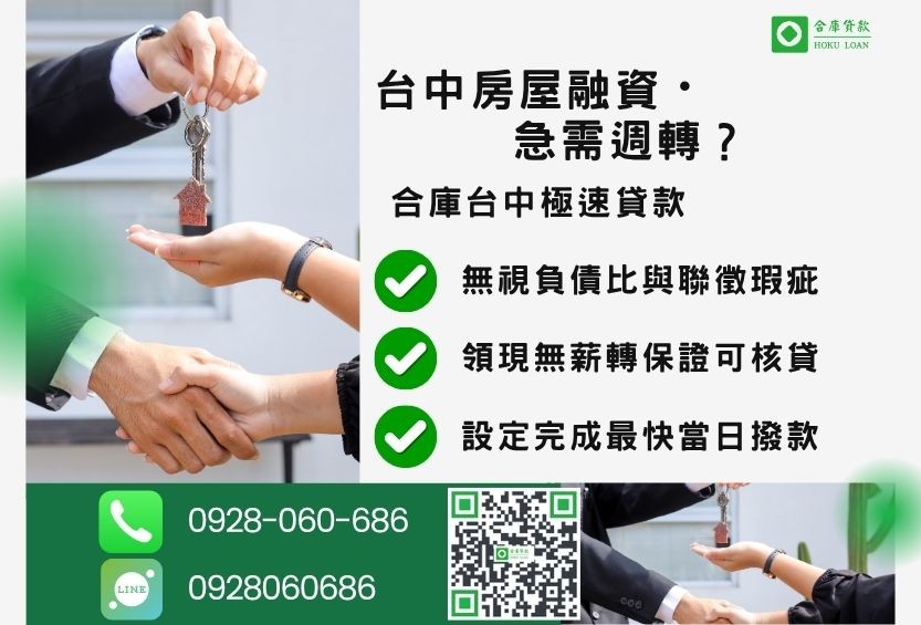 台中房屋融資推薦-合庫貸款金主直營，針對台中房屋所有權人提供極速貸款方案。