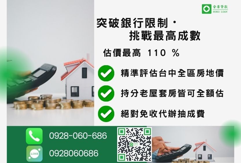 台中房屋融資成數最高-合庫貸款不看個人信用評分，台中房屋價值高估最高可達110%。