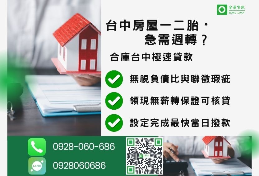 台中房屋一二胎貸款推薦-合庫貸款金主直營，針對台中不動產所有權人提供極速貸款方案。