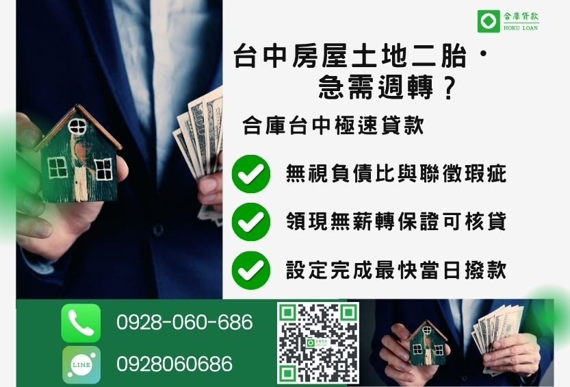 台中房屋土地二胎推薦-合庫貸款金主直營，針對台中房屋土地所有權人提供極速貸款方案。