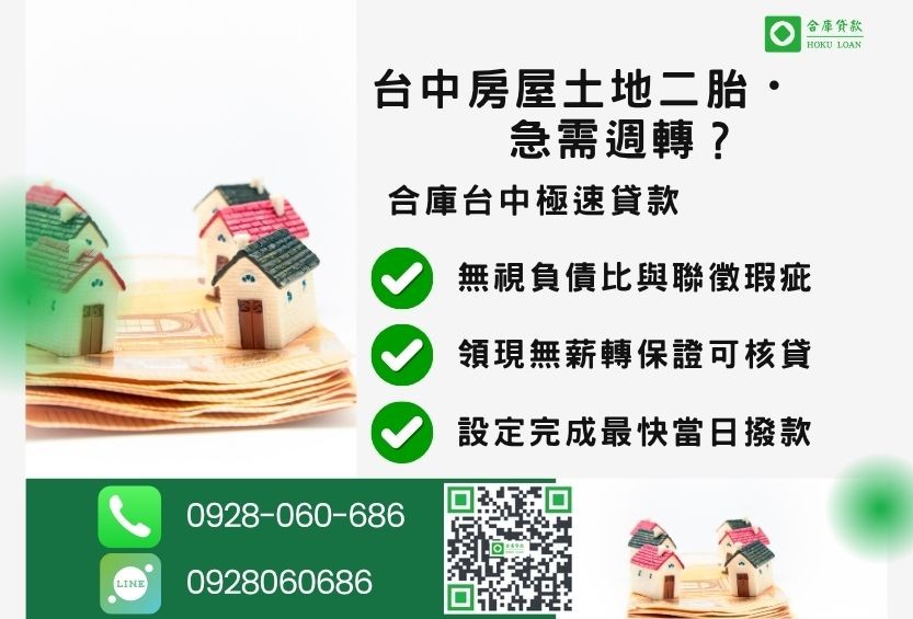 台中房屋土地二胎審核條件-合庫貸款金主直營，針對台中房地所有權人提供極速貸款方案。