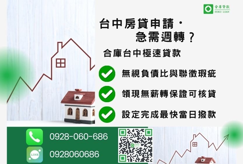 台中房貸推薦-合庫貸款金主直營，針對台中房屋所有權人提供極速貸款方案。