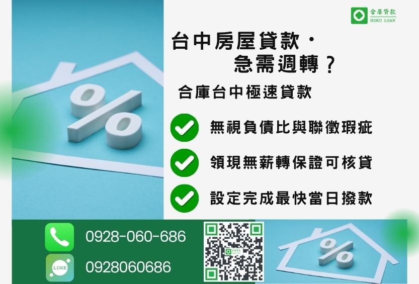 台中房貸銀行管道比較-合庫貸款金主直營，針對台中房屋所有權人提供極速貸款方案。
