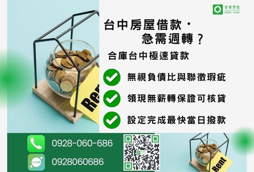 台中房屋借款推薦-合庫貸款金主直營，針對台中房屋所有權人提供極速貸款方案。