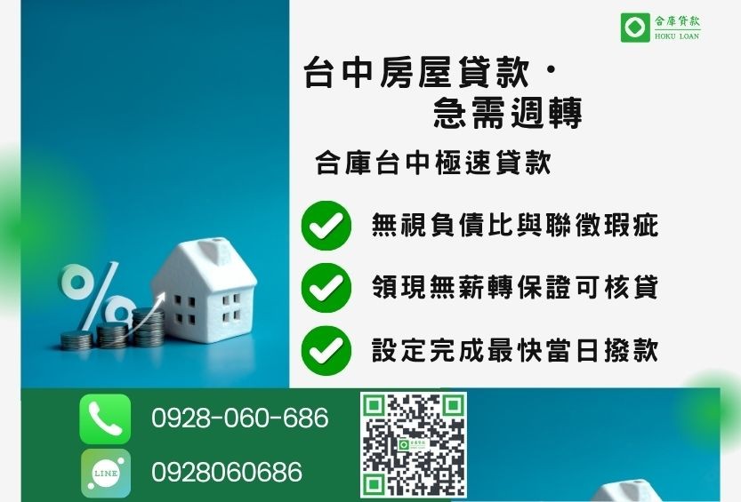 台中房屋貸款推薦-合庫貸款金主直營，針對台中房屋所有權人提供極速貸款方案。