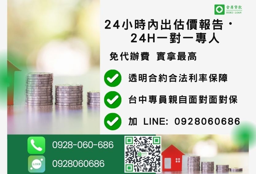 台中房屋貸款諮詢專線-合庫貸款全台合法經營，提供透明合約與專業對保服務。
