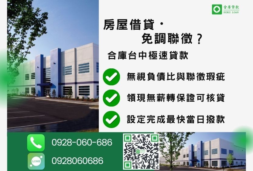 台中房屋借貸推薦-合庫貸款金主直營，針對台中民眾提供極速合法的房屋貸款方案。