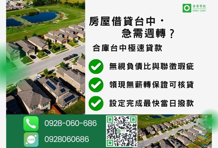 台中房屋貸款推薦-合庫貸款金主直營，針對台中房屋所有權人提供極速高成數貸款方案。