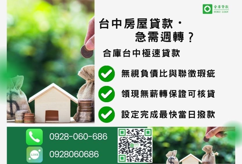 台中房屋貸款推薦-合庫貸款金主直營，針對台中房屋所有權人提供極速貸款方案。