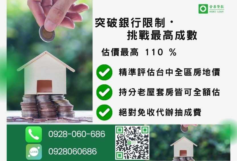 台中房屋貸款成數最高-合庫貸款不看個人信用評分，房屋價值高估最高可達110%。