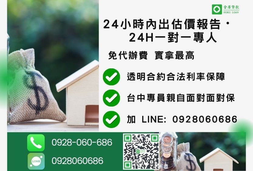 台中房屋貸款諮詢專線-合庫貸款全台合法經營，提供透明合約與專業對保服務。
